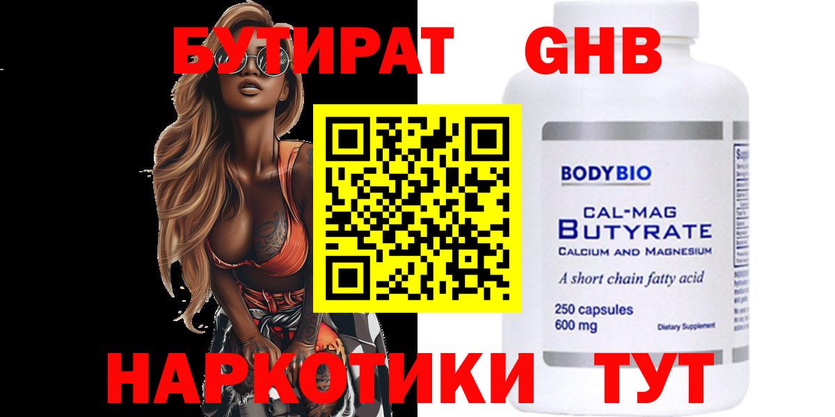 БУТИРАТ вода  Вход с VPN  Конаково 