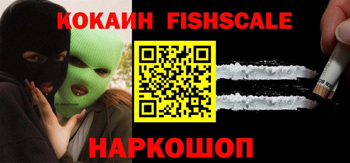 COCAIN Fish Scale  КОКАИН 99%  Конаково  Вход с VPN 