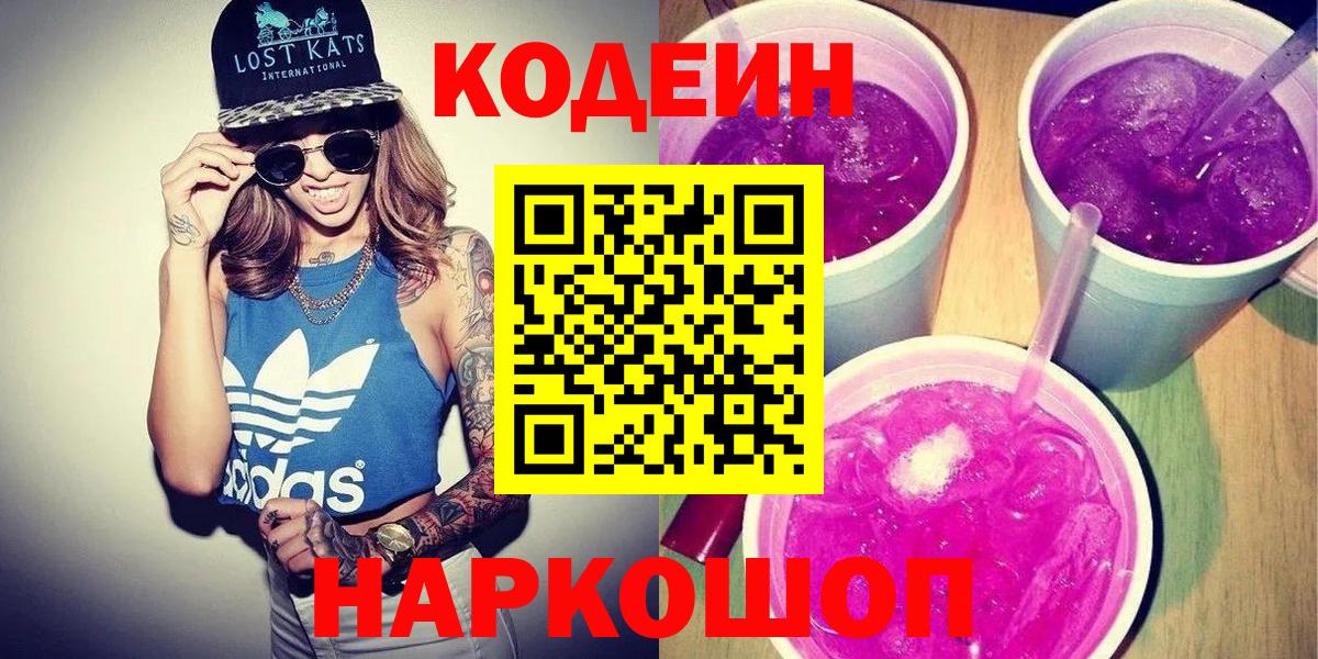 Codein Purple Drank  Codein Purple Drank  Конаково  Вход с VPN 